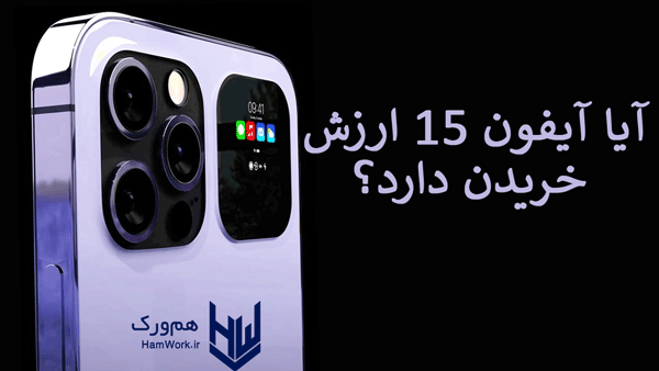 آیا آیفون 15 ارزش خریدن دارد؟
