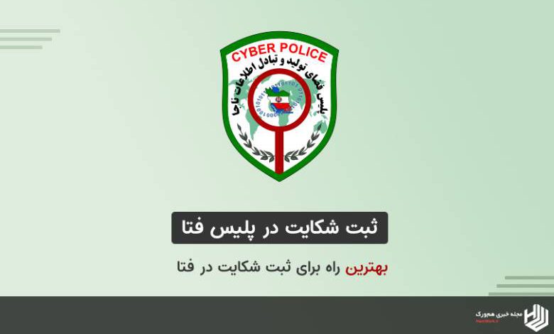 ثبت شکایت در پلیس فتا