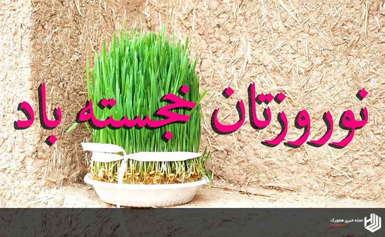 متن تبریک عید نوروز طنز