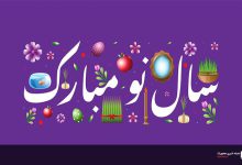 متن تبریک عید نوروز 1404