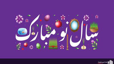 متن تبریک عید نوروز 1404