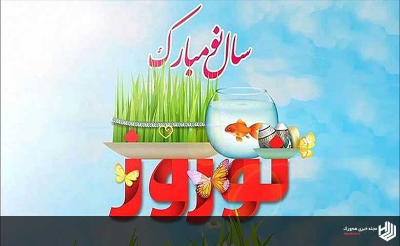 متن تبریک عید نوروز رسمی