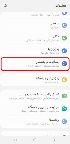 ایجاد یک حساب سامسونگ از طریق تنظیمات حساب ها و پشتیبان گیری