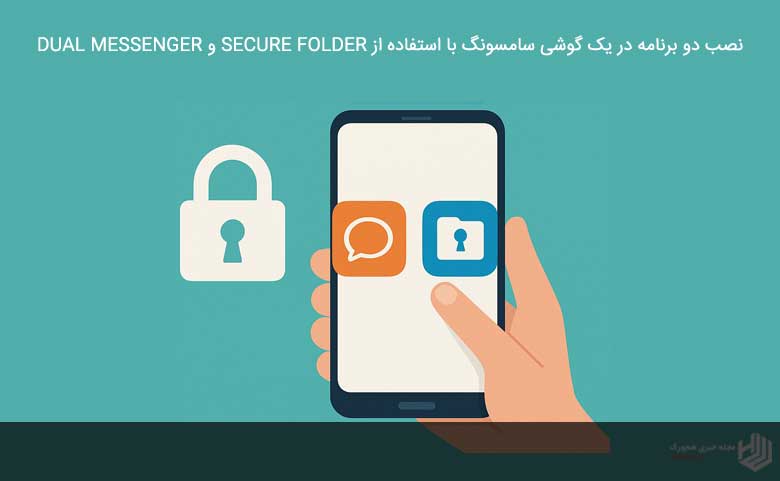 نصب دو برنامه در یک گوشی سامسونگ با استفاده از Dual Messenger و Secure Folder