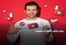 بهترین برنامه های دانلود از یوتیوب