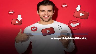 بهترین برنامه های دانلود از یوتیوب