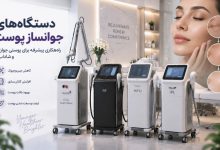 دستگاه جوانساز پوست