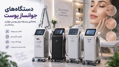 دستگاه جوانساز پوست