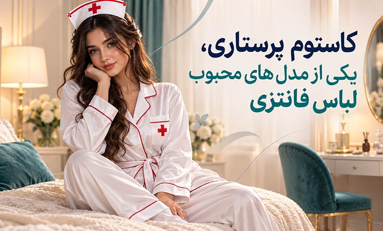 کاستوم پرستاری، یکی از مدل های محبوب لباس فانتزی
