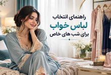 راهنمای انتخاب لباس خواب برای شب های خاص