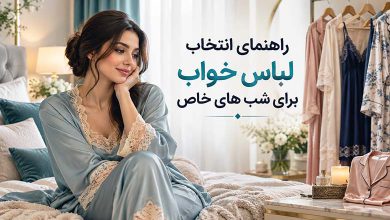 راهنمای انتخاب لباس خواب برای شب های خاص